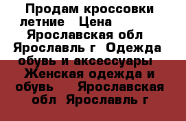 Продам кроссовки летние › Цена ­ 1 500 - Ярославская обл., Ярославль г. Одежда, обувь и аксессуары » Женская одежда и обувь   . Ярославская обл.,Ярославль г.